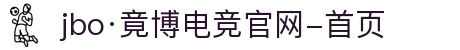 jbo·竟博电竞官网-首页"