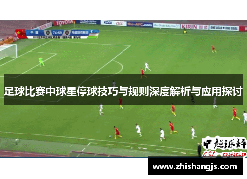 足球比赛中球星停球技巧与规则深度解析与应用探讨