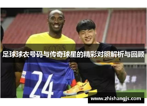 足球球衣号码与传奇球星的精彩对照解析与回顾