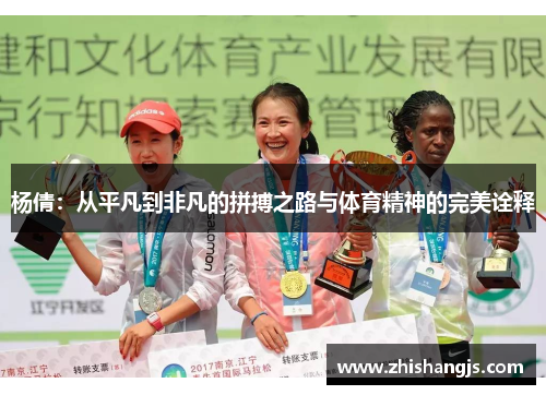 杨倩：从平凡到非凡的拼搏之路与体育精神的完美诠释
