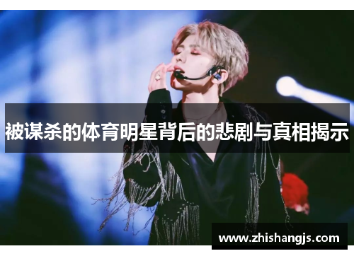 被谋杀的体育明星背后的悲剧与真相揭示