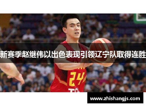 新赛季赵继伟以出色表现引领辽宁队取得连胜