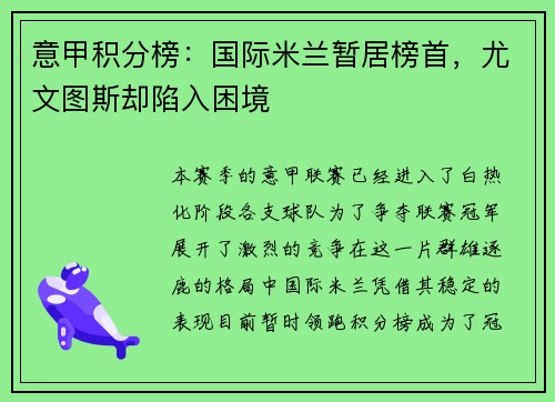 意甲积分榜：国际米兰暂居榜首，尤文图斯却陷入困境
