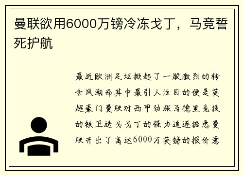 曼联欲用6000万镑冷冻戈丁，马竞誓死护航