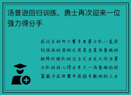 汤普逊回归训练，勇士再次迎来一位强力得分手