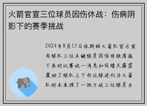 火箭官宣三位球员因伤休战：伤病阴影下的赛季挑战