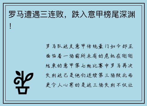 罗马遭遇三连败，跌入意甲榜尾深渊！