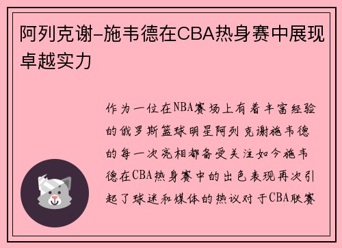 阿列克谢-施韦德在CBA热身赛中展现卓越实力