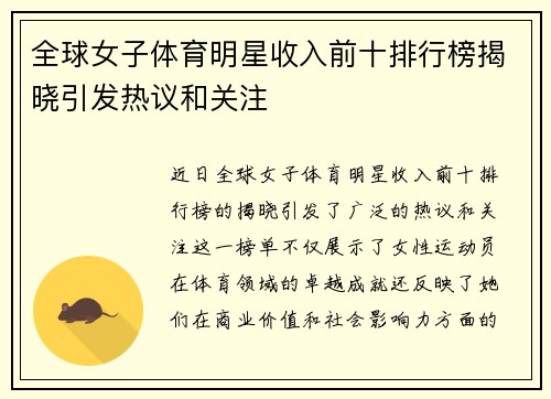 全球女子体育明星收入前十排行榜揭晓引发热议和关注