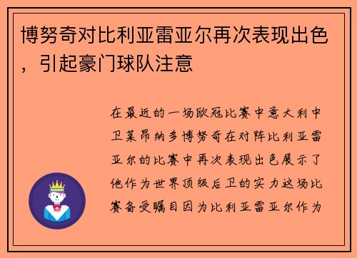 博努奇对比利亚雷亚尔再次表现出色，引起豪门球队注意
