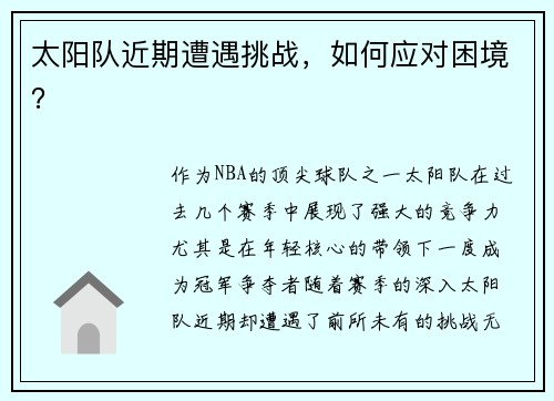 太阳队近期遭遇挑战，如何应对困境？