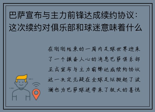 巴萨宣布与主力前锋达成续约协议：这次续约对俱乐部和球迷意味着什么？