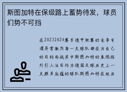 斯图加特在保级路上蓄势待发，球员们势不可挡