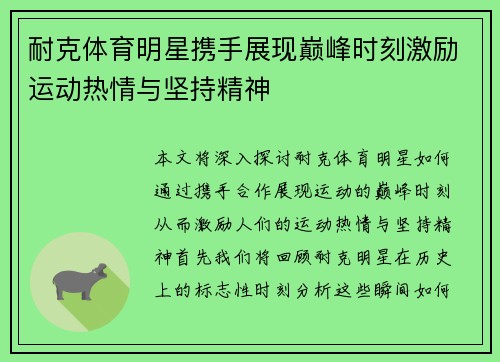 耐克体育明星携手展现巅峰时刻激励运动热情与坚持精神