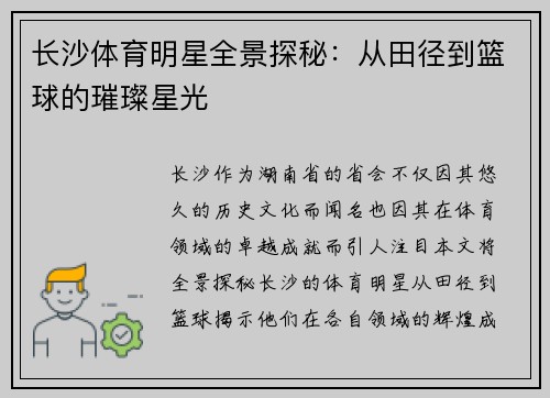 长沙体育明星全景探秘：从田径到篮球的璀璨星光