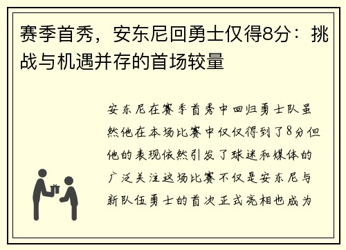 赛季首秀，安东尼回勇士仅得8分：挑战与机遇并存的首场较量