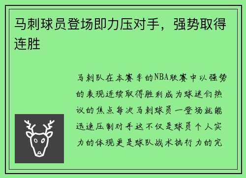 马刺球员登场即力压对手，强势取得连胜