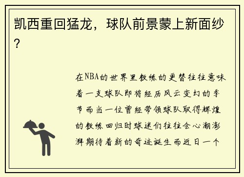凯西重回猛龙，球队前景蒙上新面纱？