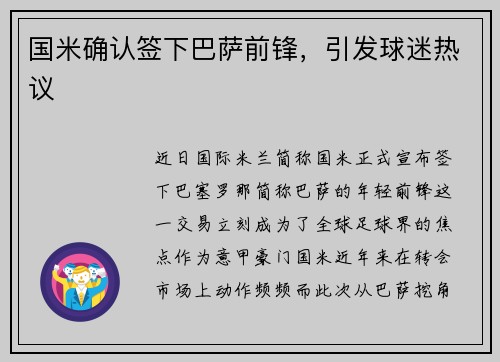 国米确认签下巴萨前锋，引发球迷热议
