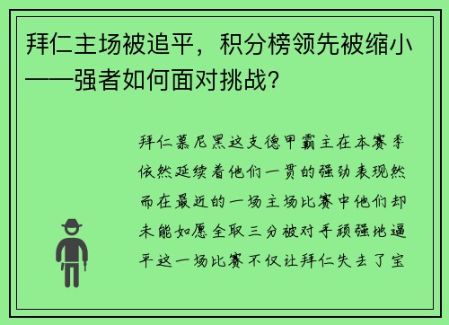 拜仁主场被追平，积分榜领先被缩小——强者如何面对挑战？