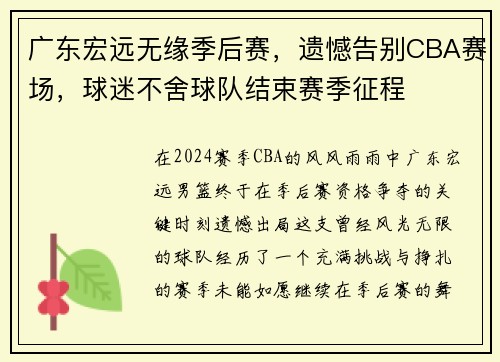 广东宏远无缘季后赛，遗憾告别CBA赛场，球迷不舍球队结束赛季征程