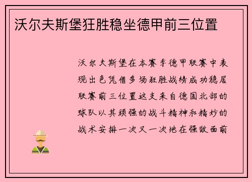 沃尔夫斯堡狂胜稳坐德甲前三位置