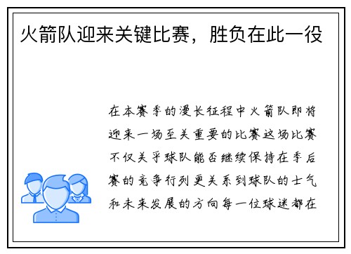 火箭队迎来关键比赛，胜负在此一役