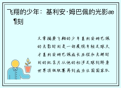 飞翔的少年：基利安·姆巴佩的光影时刻