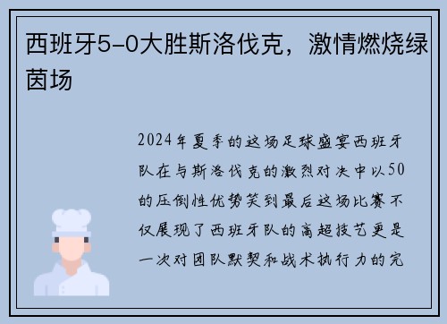 西班牙5-0大胜斯洛伐克，激情燃烧绿茵场