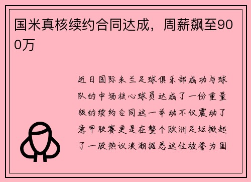 国米真核续约合同达成，周薪飙至900万