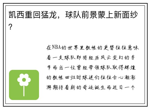 凯西重回猛龙，球队前景蒙上新面纱？