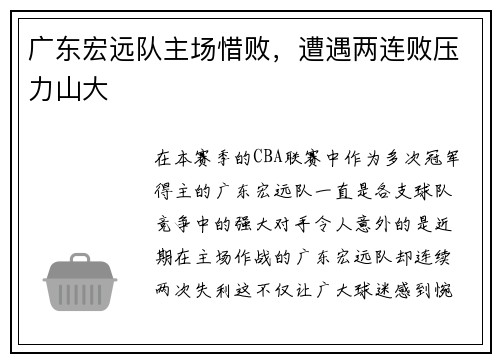 广东宏远队主场惜败，遭遇两连败压力山大