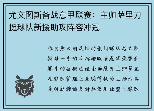 尤文图斯备战意甲联赛：主帅萨里力挺球队新援助攻阵容冲冠