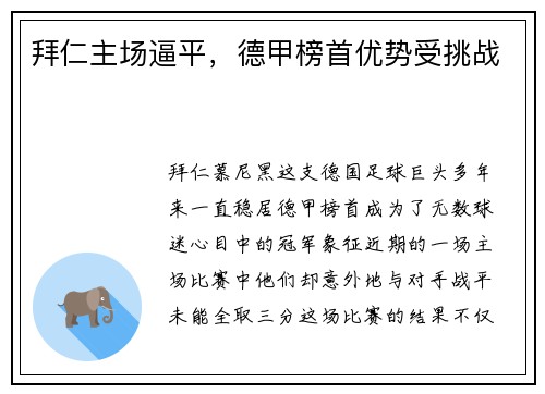 拜仁主场逼平，德甲榜首优势受挑战
