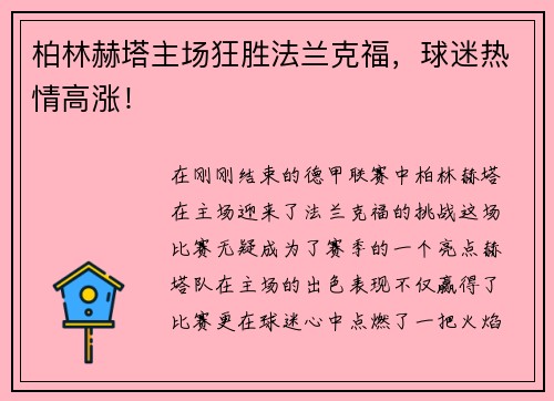 柏林赫塔主场狂胜法兰克福，球迷热情高涨！