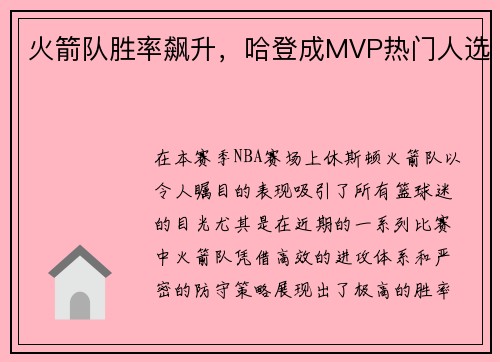 火箭队胜率飙升，哈登成MVP热门人选