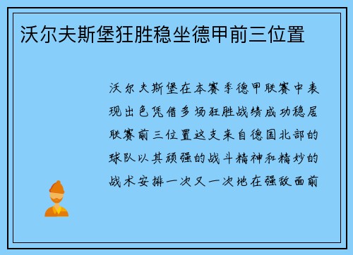沃尔夫斯堡狂胜稳坐德甲前三位置