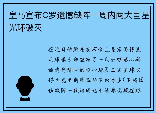 皇马宣布C罗遗憾缺阵一周内两大巨星光环破灭
