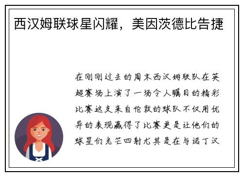 西汉姆联球星闪耀，美因茨德比告捷