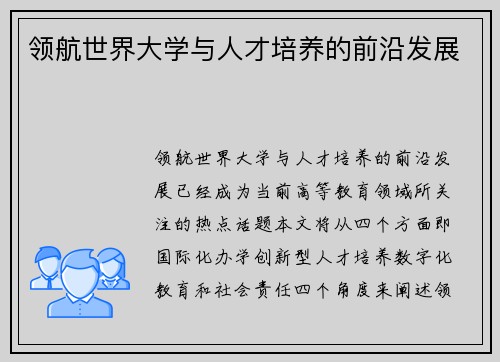领航世界大学与人才培养的前沿发展