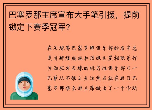 巴塞罗那主席宣布大手笔引援，提前锁定下赛季冠军？