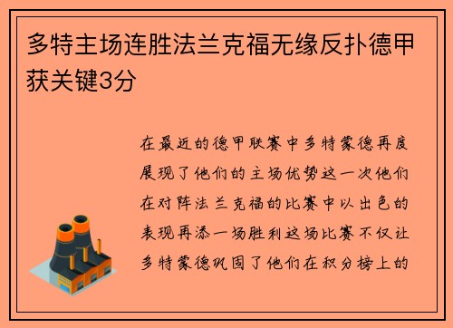 多特主场连胜法兰克福无缘反扑德甲获关键3分