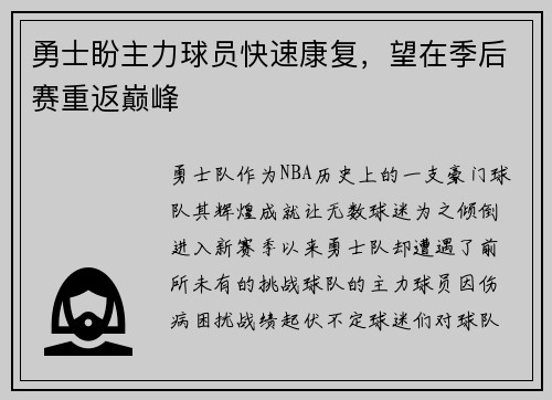 勇士盼主力球员快速康复，望在季后赛重返巅峰