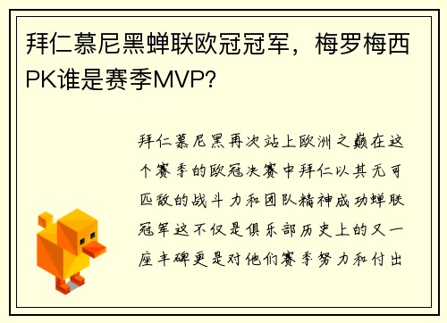 拜仁慕尼黑蝉联欧冠冠军，梅罗梅西PK谁是赛季MVP？