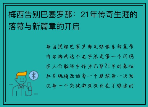 梅西告别巴塞罗那：21年传奇生涯的落幕与新篇章的开启