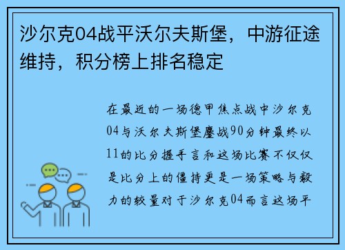 沙尔克04战平沃尔夫斯堡，中游征途维持，积分榜上排名稳定
