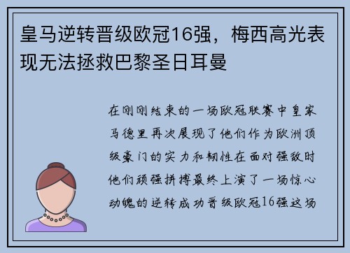 皇马逆转晋级欧冠16强，梅西高光表现无法拯救巴黎圣日耳曼