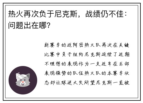 热火再次负于尼克斯，战绩仍不佳：问题出在哪？