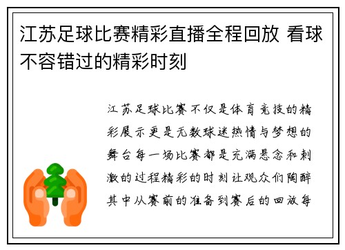 江苏足球比赛精彩直播全程回放 看球不容错过的精彩时刻