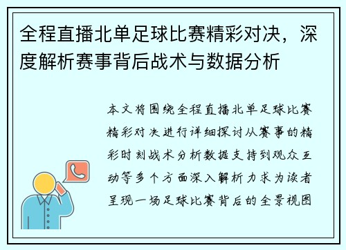 全程直播北单足球比赛精彩对决，深度解析赛事背后战术与数据分析